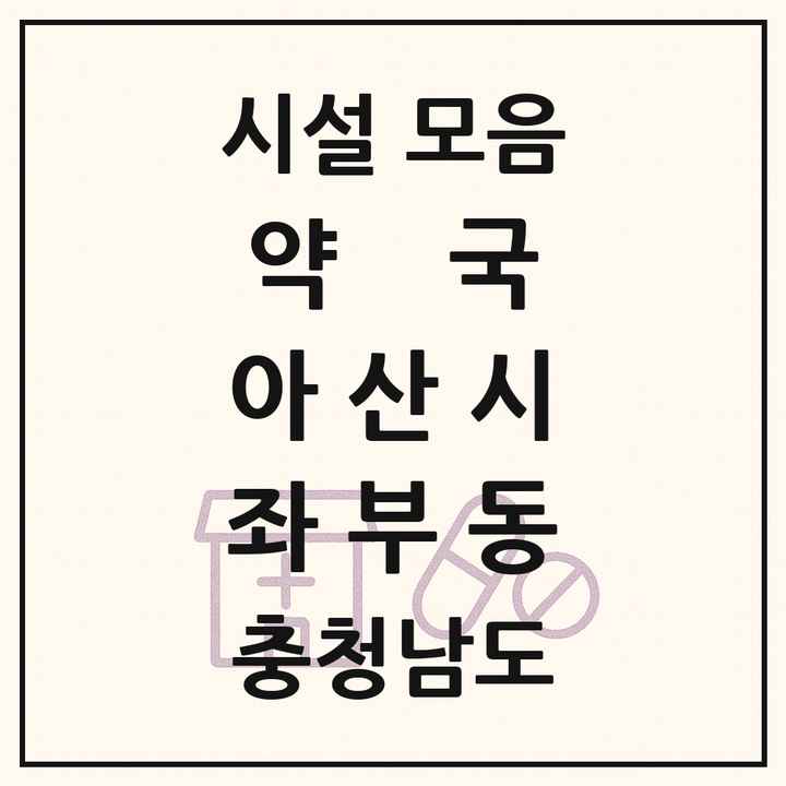 충청남도 아산시 좌부동 약국 목록